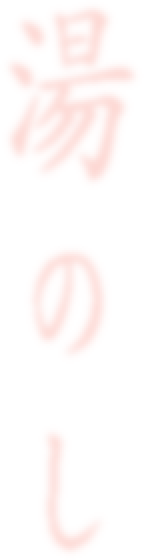 湯のし